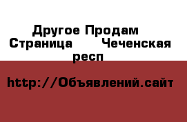 Другое Продам - Страница 11 . Чеченская респ.